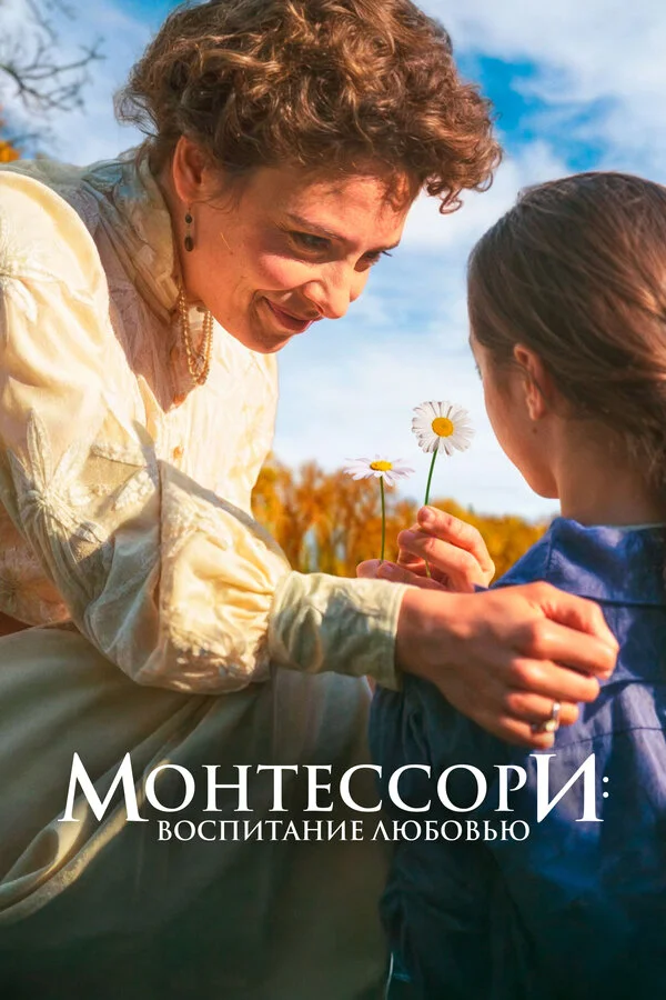 Монтессори: Воспитание любовью (2023) - смотреть онлайн